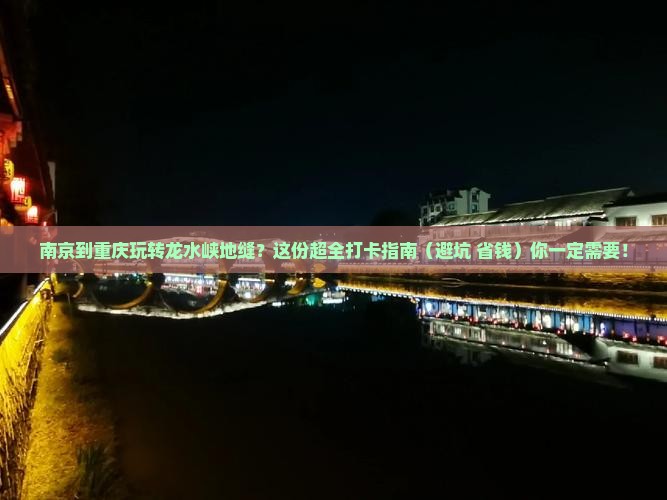 南京到重庆龙水峡地缝旅行社