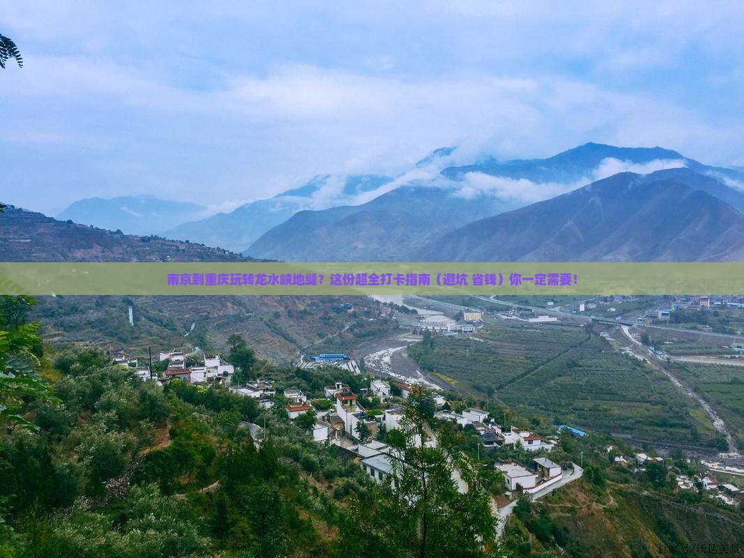 南京到重庆龙水峡地缝旅行社