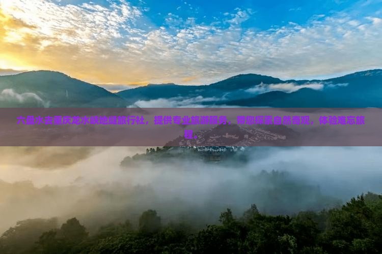 六盘水去重庆龙水峡地缝旅行社