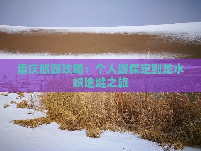 保定到重庆龙水峡地缝个人游
