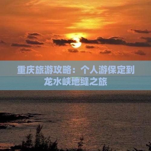保定到重庆龙水峡地缝个人游