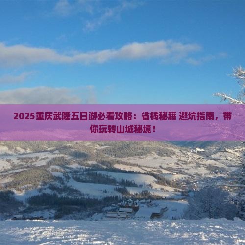 八月去重庆武隆五日游