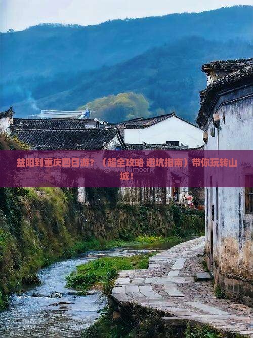 益阳到重庆四日游