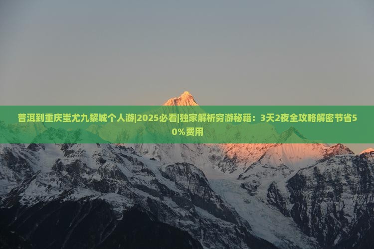 普洱到重庆蚩尤九黎城个人游