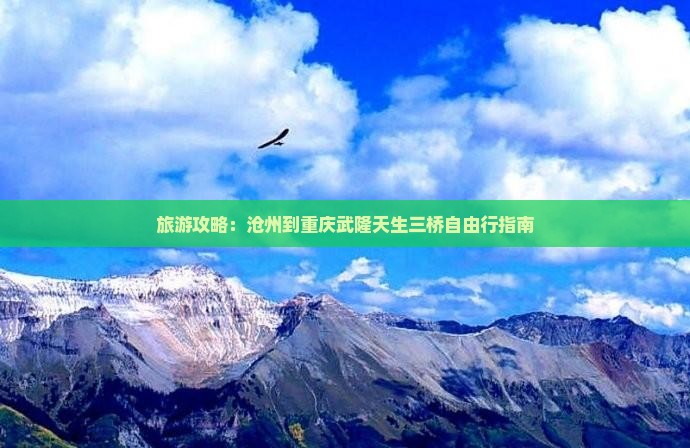 沧州到重庆武隆天生三桥自由团