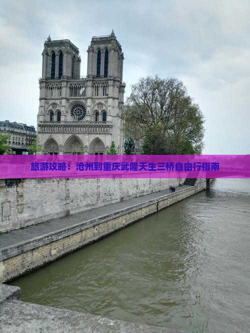 沧州到重庆武隆天生三桥自由团