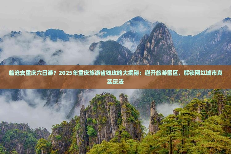 临沧去重庆六日游 临沧去重庆六日游
