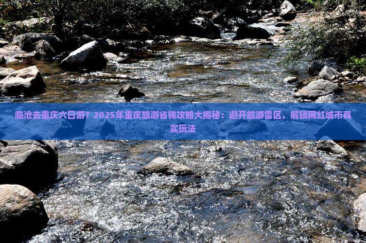 临沧去重庆六日游 临沧去重庆六日游
