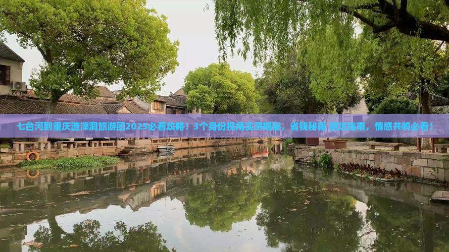 七台河到重庆渣滓洞大型旅游团
