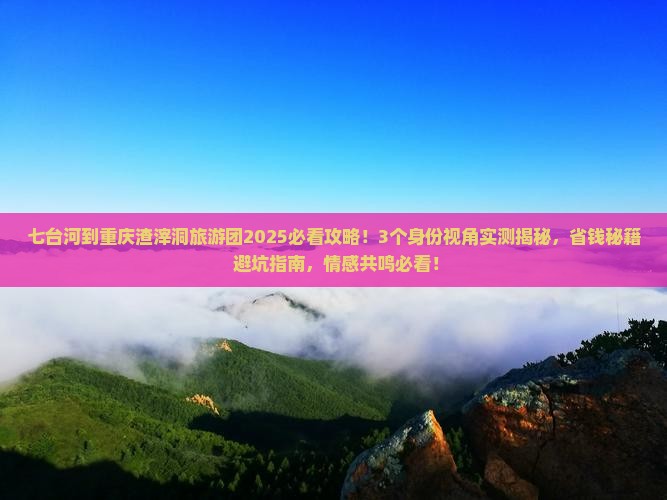 七台河到重庆渣滓洞大型旅游团
