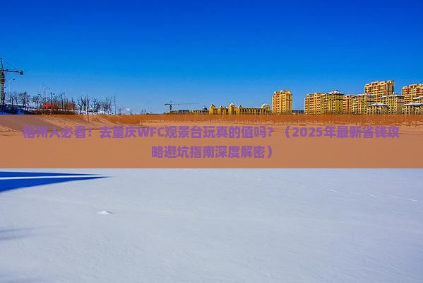 梧州到重庆wfc观景台门票