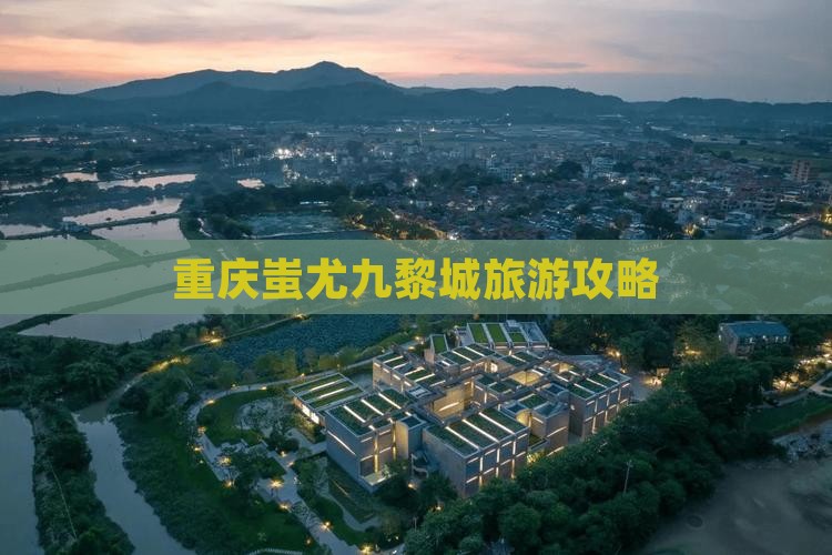 包头去重庆蚩尤九黎城旅游