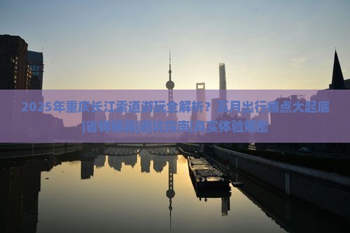 五月到重庆长江索道攻略