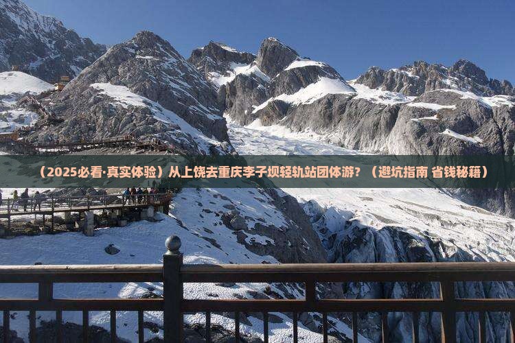 上饶到重庆李子坝轻轨站团体旅游
