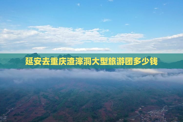 延安去重庆渣滓洞大型旅游团