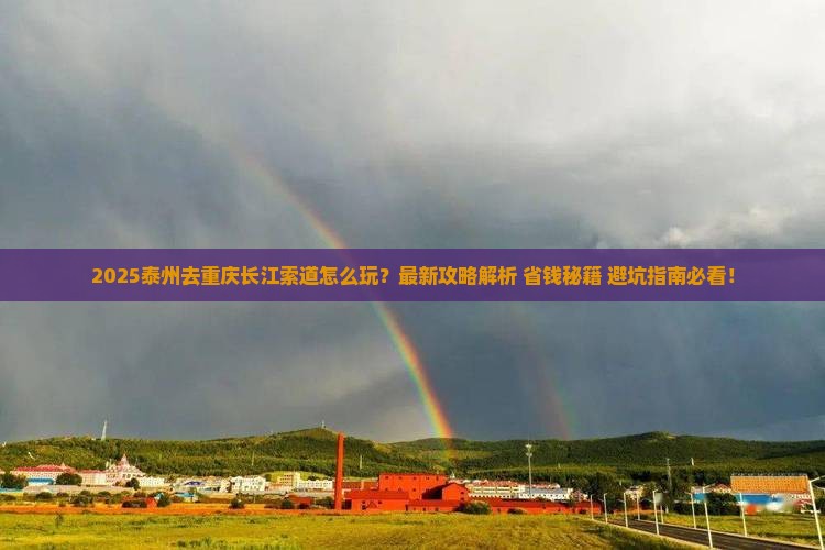 泰州去重庆长江索道哪里玩