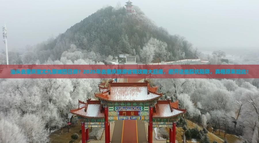 汕头去重庆蚩尤九黎城四日游