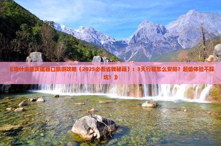 喀什去重庆磁器口旅游
