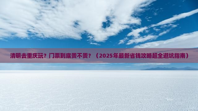 清明节去重庆门票
