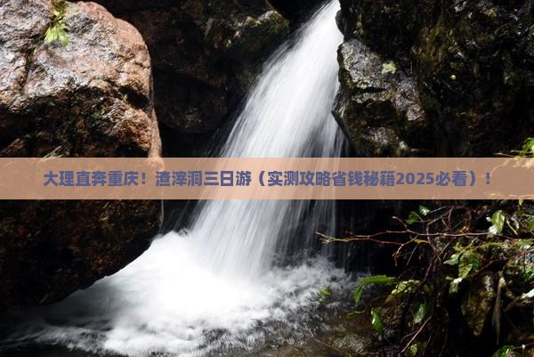 大理到重庆渣滓洞三日游