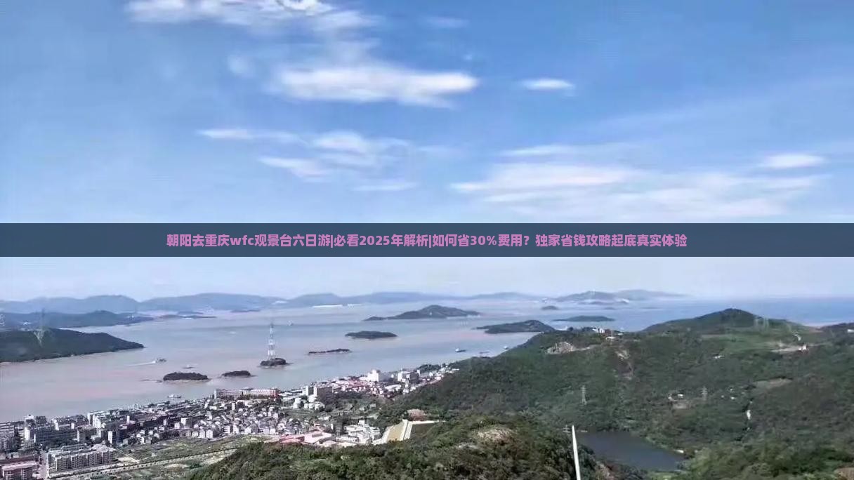 朝阳去重庆wfc观景台六日游