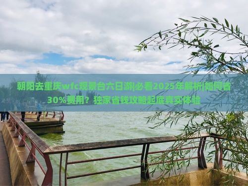朝阳去重庆wfc观景台六日游
