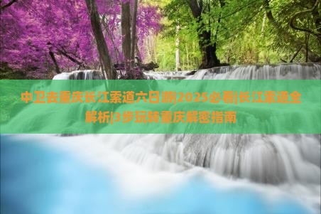 中卫去重庆长江索道六日游