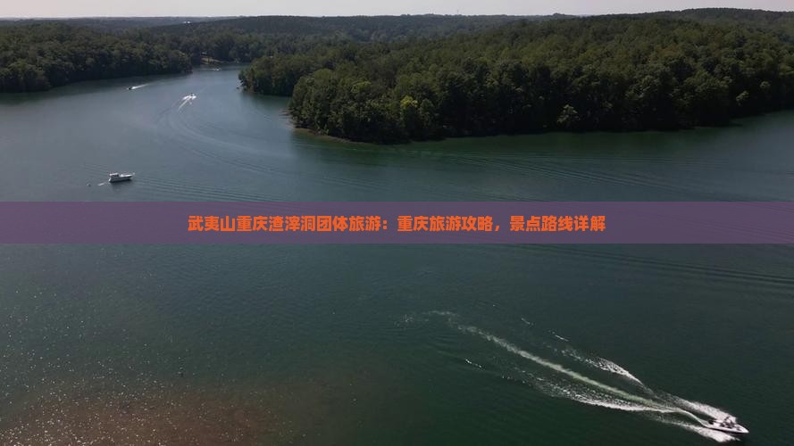 武夷山去重庆渣滓洞团体旅游