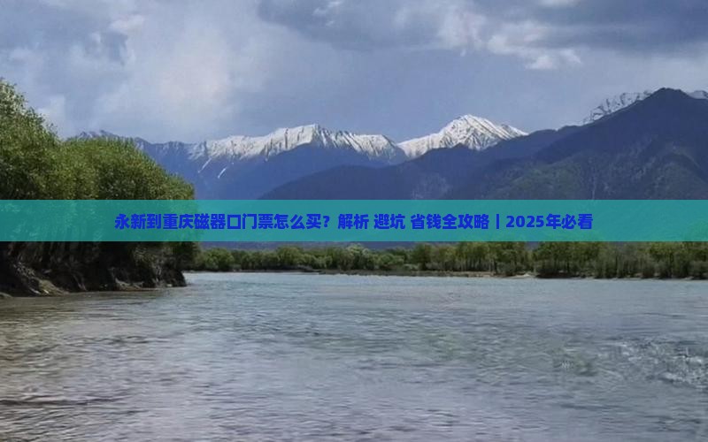 永新到重庆磁器口门票
