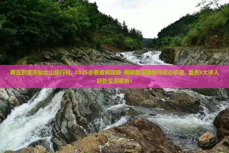商丘到重庆仙女山旅行社