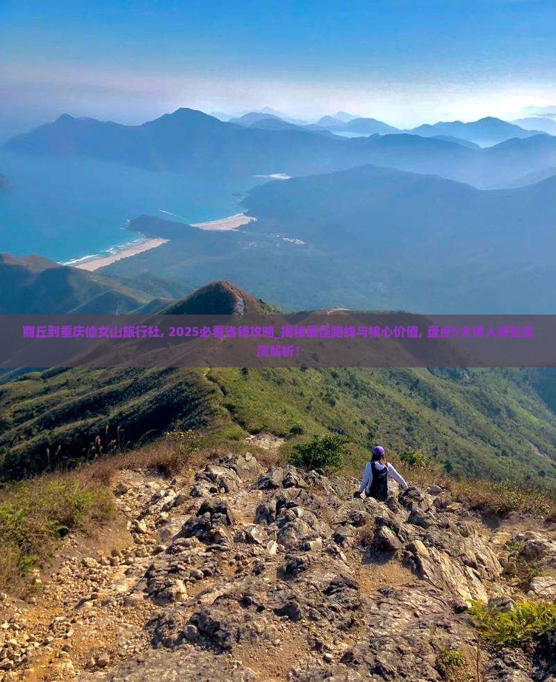 商丘到重庆仙女山旅行社