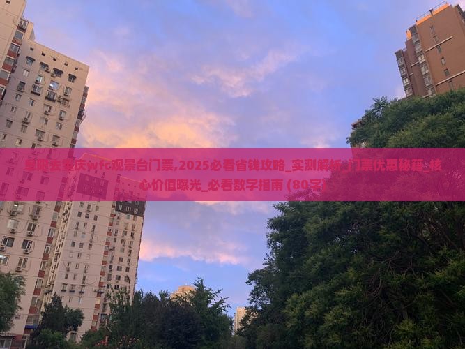 阜阳去重庆wfc观景台门票