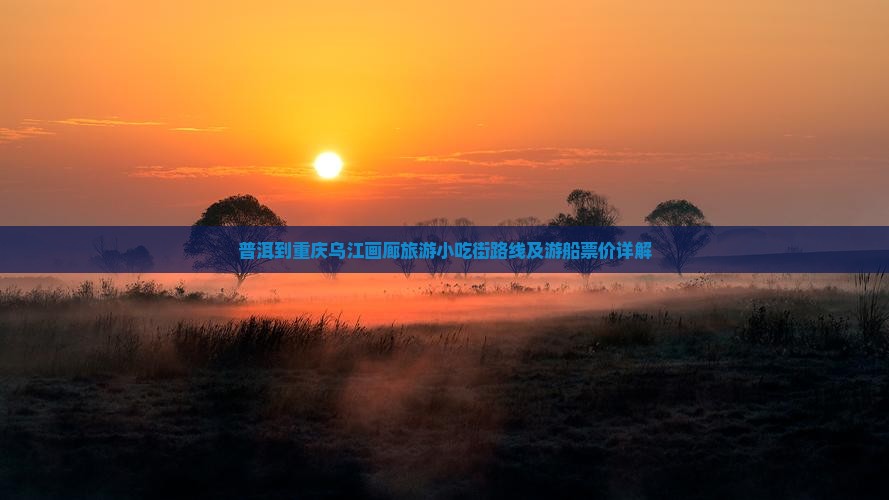 普洱到重庆乌江画廊旅游小吃