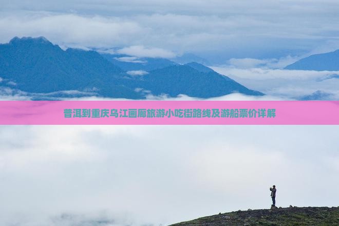 普洱到重庆乌江画廊旅游小吃