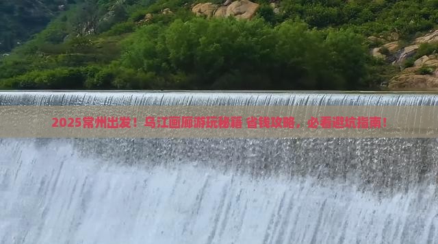 常州到重庆乌江画廊哪里玩