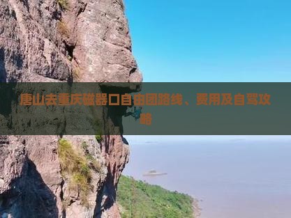 唐山去重庆磁器口自由团