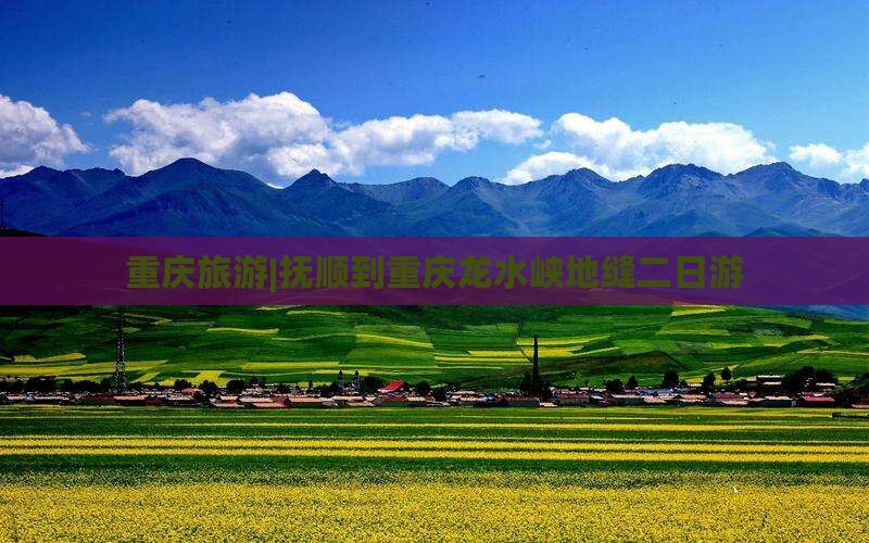 抚顺到重庆龙水峡地缝二日游