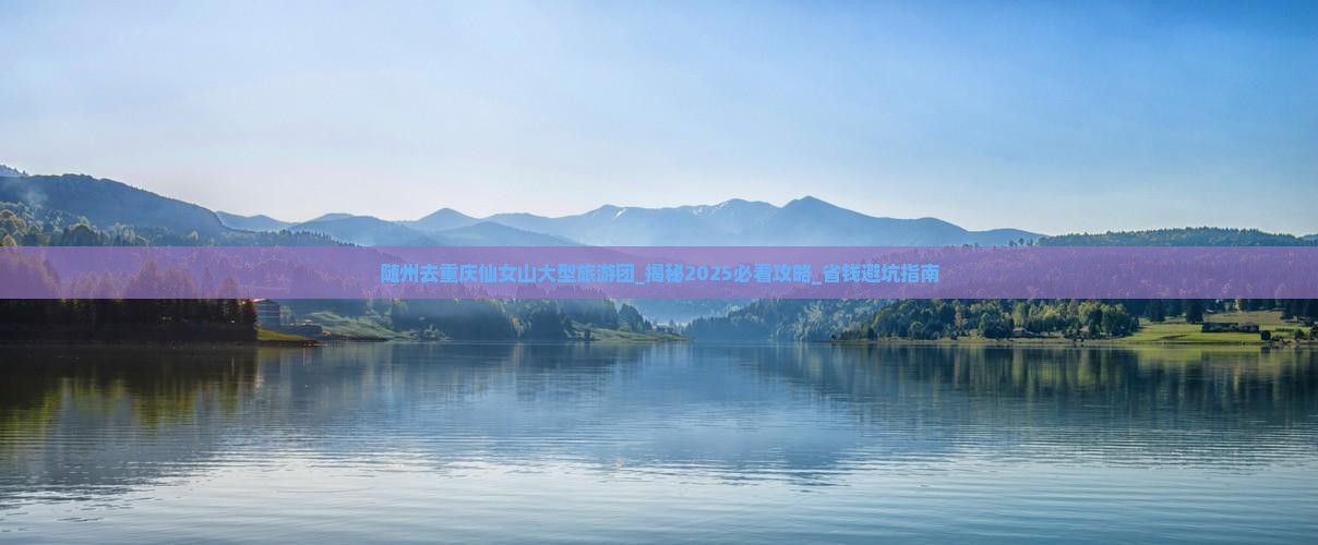 随州去重庆仙女山大型旅游团