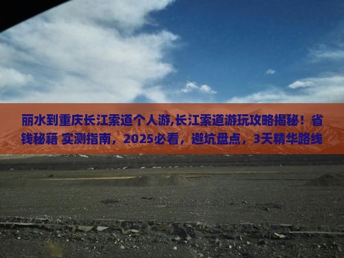 丽水到重庆长江索道个人游