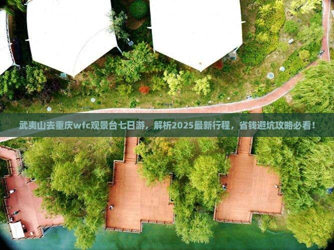 武夷山去重庆wfc观景台七日游