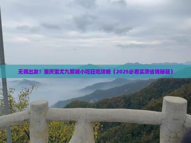 无锡去重庆蚩尤九黎城旅游小吃