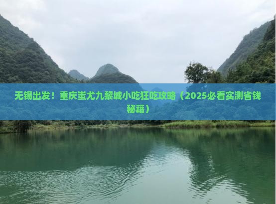 无锡去重庆蚩尤九黎城旅游小吃