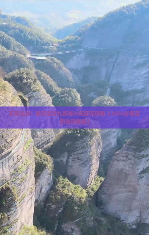无锡去重庆蚩尤九黎城旅游小吃