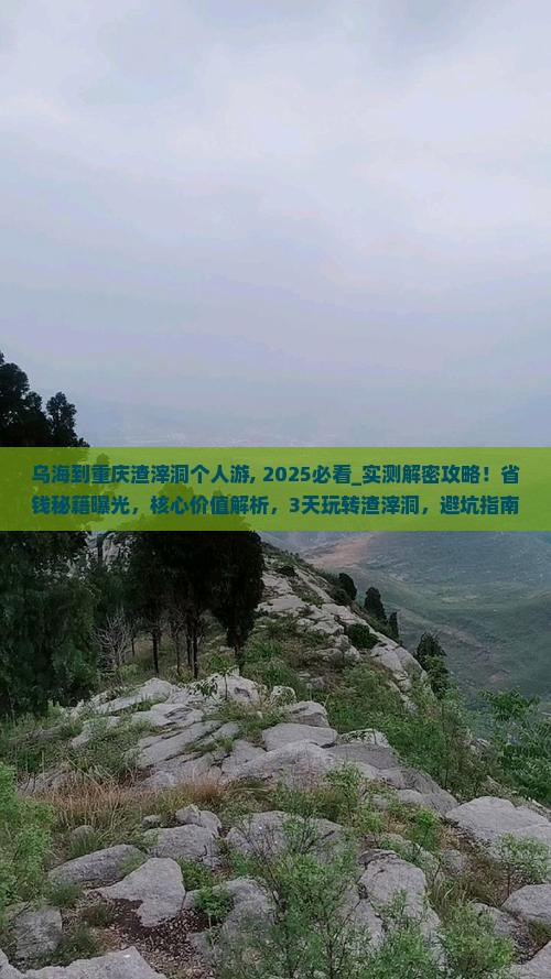 乌海到重庆渣滓洞个人游