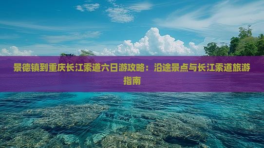 景德镇到重庆长江索道六日游