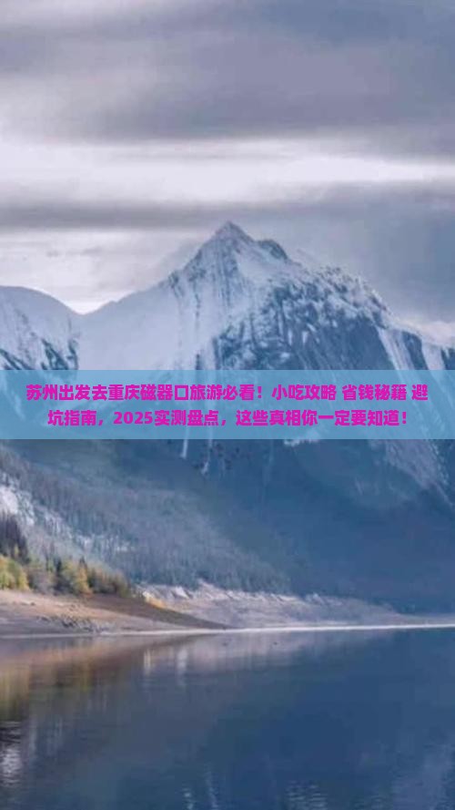 苏州去重庆磁器口旅游小吃