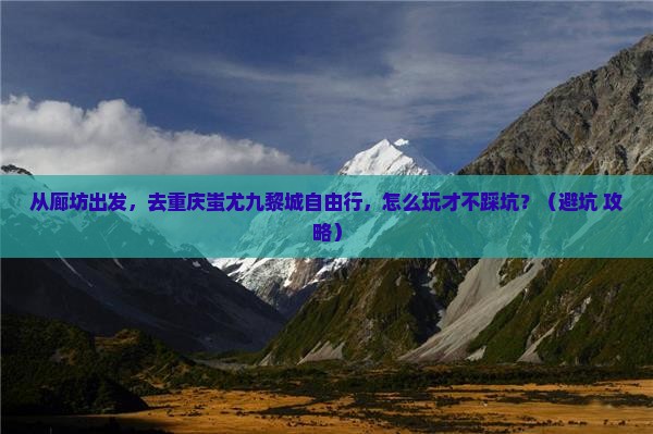 廊坊去重庆蚩尤九黎城自由行
