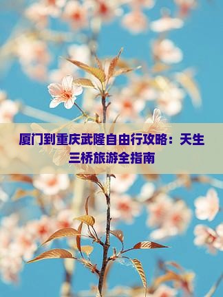 厦门到重庆武隆自由行