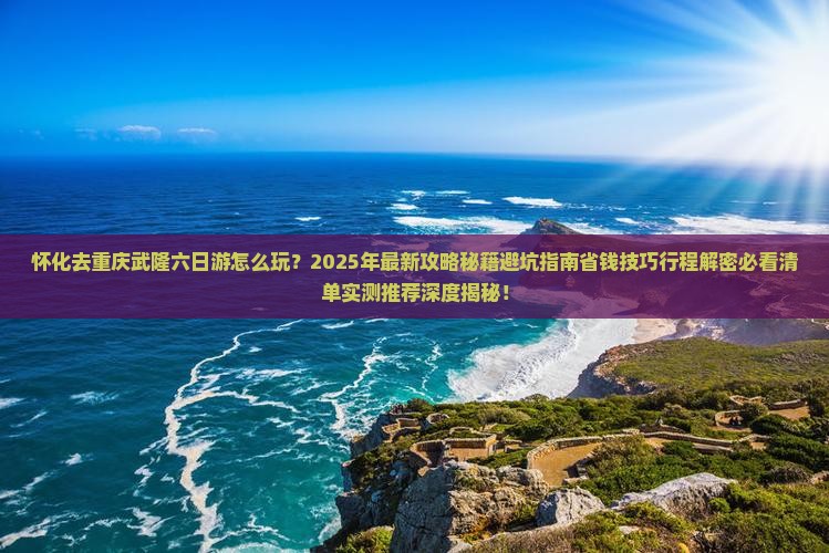 怀化去重庆武隆六日游
