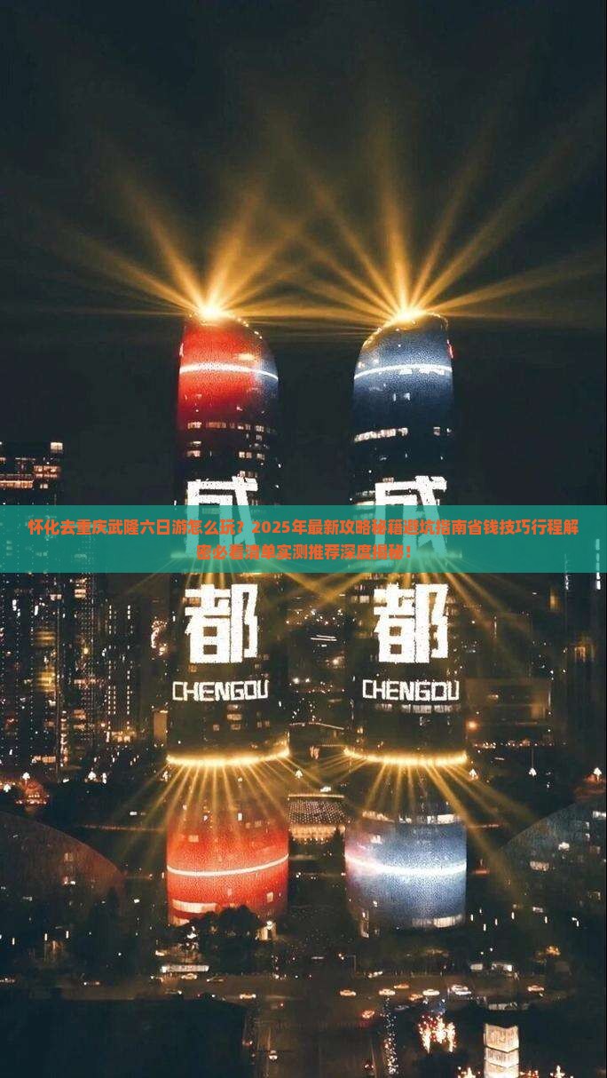 怀化去重庆武隆六日游
